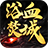 浴血焚城